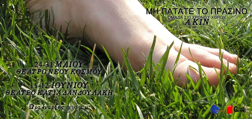 Μη Πατάτε το Πράσινο | Α ΚΙΝ | Φωτογραφία: Μαρία Γυφτοδήμου